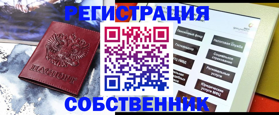 временная регистрация собственник в Новом Осколе